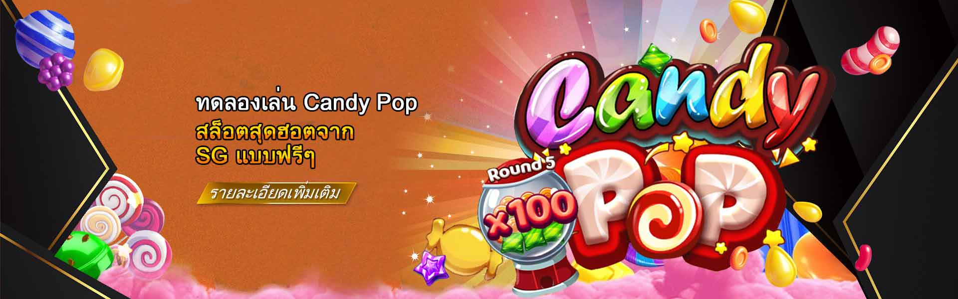 ทดลองเล่น SG Candy Pop แบบฟรีๆ - 9jack