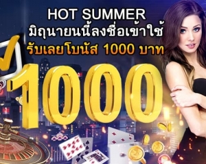 HOT SUMMER มิถุนายนนี้ลงชื่อเข้าใช้รับโบนัส 1000 บาท HOT SUMMER มิถุนายนนี้ลงชื่อเข้าใช้รับโบนัส 1000 บาท