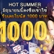 HOT SUMMER มิถุนายนนี้ลงชื่อเข้าใช้รับโบนัส 1000 บาท