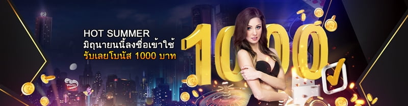 HOT SUMMER มิถุนายนนี้ลงชื่อเข้าใช้รับโบนัส 1000 บาท(1920x500) HOT SUMMER มิถุนายนนี้ลงชื่อเข้าใช้รับโบนัส 1000 บาท(1920x500)