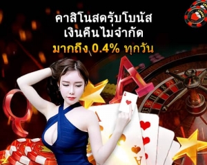 คาสิโนสดรับโบนัสเงินคืนไม่จำกัด มากถึง 0.4% ทุกวัน!-500x400