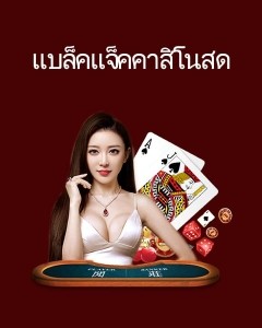 คาสิโนแบล็กแจ็กสด