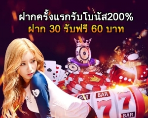 ฝากครั้งแรกรับโบนัส200% ฝาก 30 รับฟรี 60 บาท-(500x400)