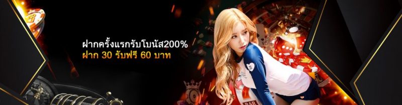 ฝากครั้งแรกรับโบนัส200% ฝาก 30 รับฟรี 60 บาท