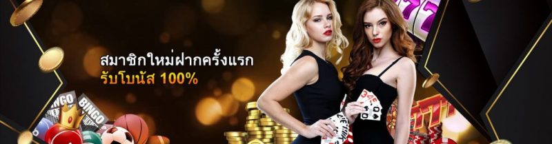 สมาชิกใหม่ฝากครั้งแรกรับโบนัส 100-500x400