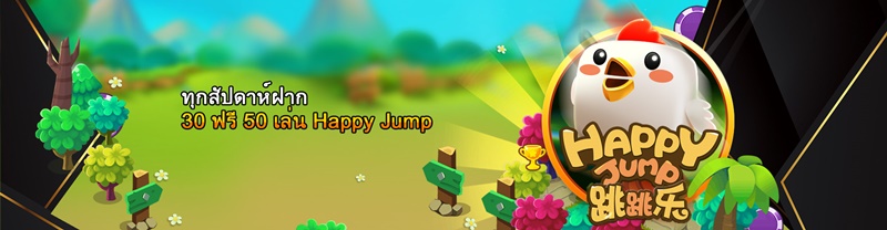 สมาชิกใหม่เล่น Happy Jump ฟรี 50 บาท(1920x500)