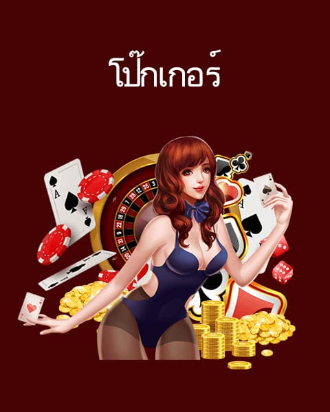 เกมโป๊กเกอร์ออนไลน์