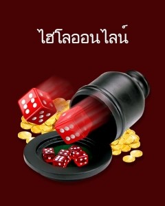 ไฮโลออนไลน์
