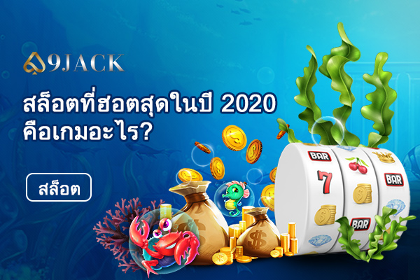 สล็อตที่ฮอตสุดในปี-2020-คือเกมอะไร