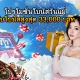 โปรโมชั่นโบนัสวันแม่ รับโบนัสสูงสุด 33,000 บาท(500x400)